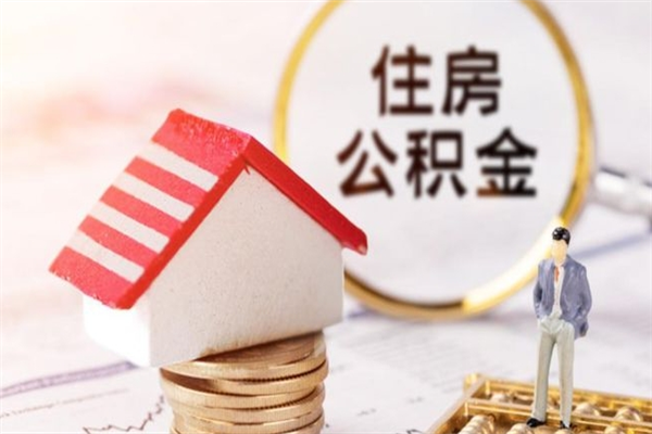 遵义辞职了住房公积金怎么领取（辞职了住房公积金怎么取出来）