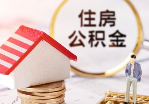 遵义本地人住房公积金怎么取（本地人领取住房公积金）