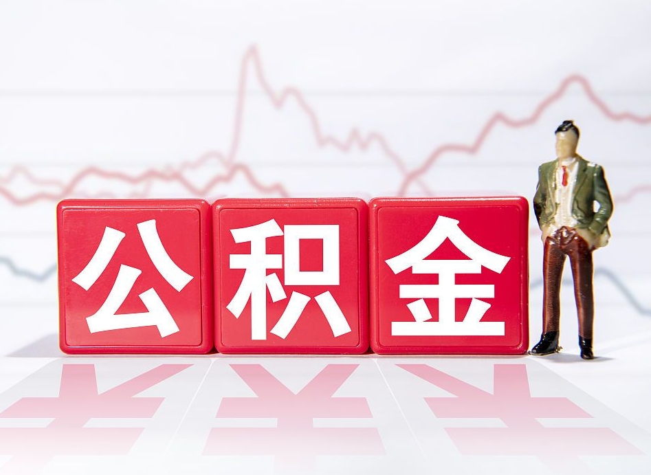 遵义公积金取（取公积金最简单的办法）