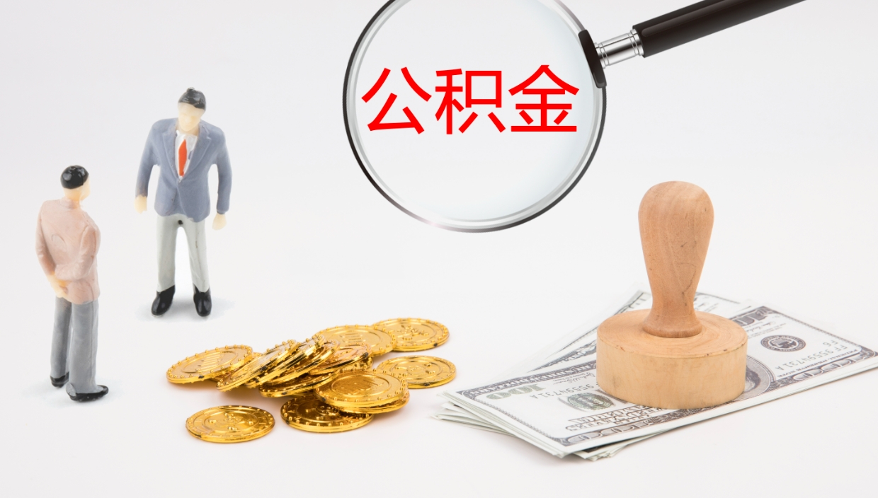 遵义在职人员如何取公积金（在职的怎么取公积金）